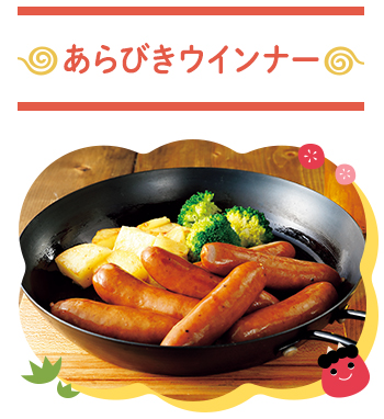 あらびきウインナー