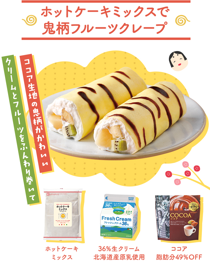 ホットケーキミックスで鬼柄フルーツクレープ