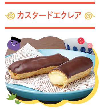 カスタードエクレア