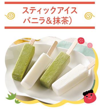 スティックアイス（バニラ＆抹茶）