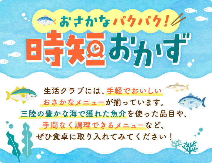 おさかなパクパク！時短おかず​