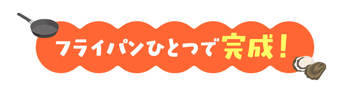 フライパンひとつで完成！