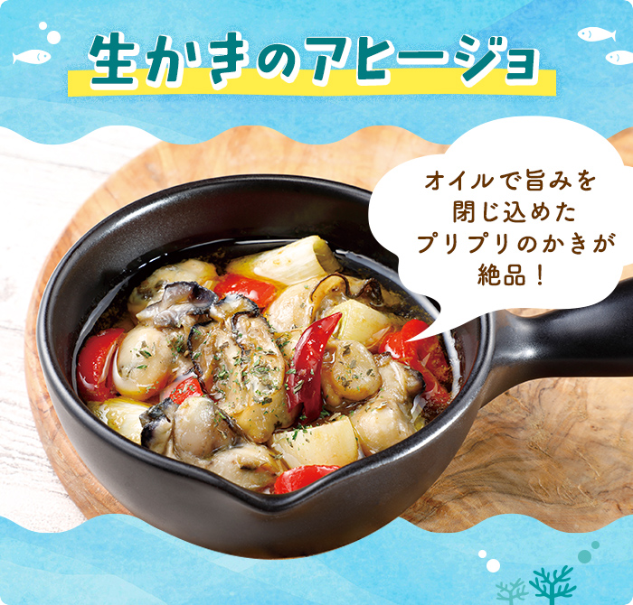 生かきのアヒージョ