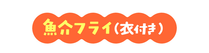 魚介フライ（衣付き）