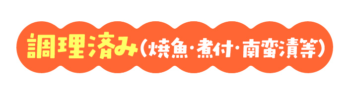 調理済み（焼魚・煮付・南蛮漬等） 