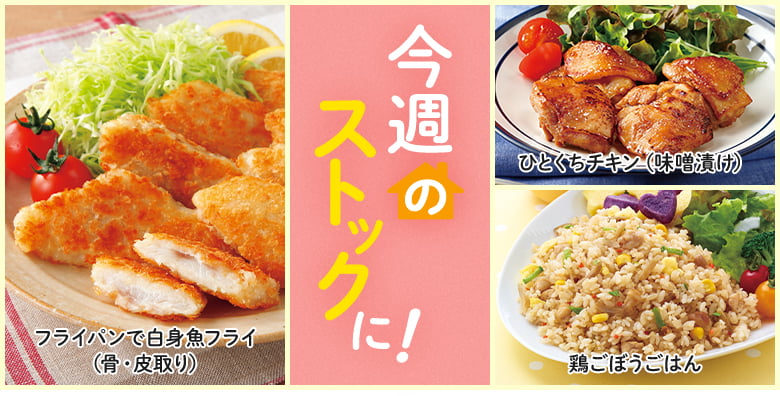 今週のストックに！