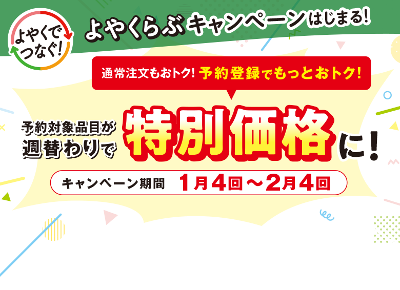 よやくらぶキャンペーン　予約対象品目が週替わりで特別特価に！