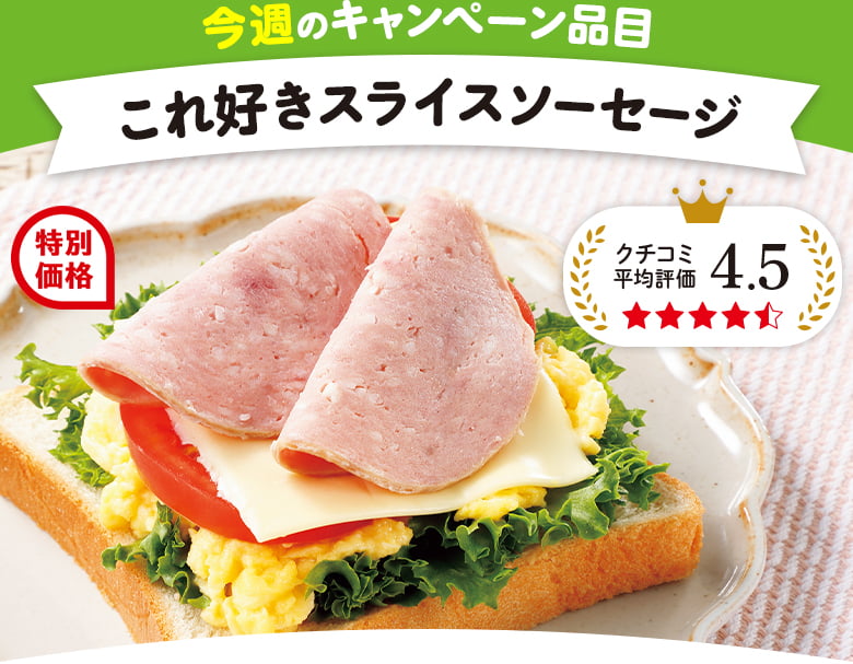 今週のキャンペーン品目