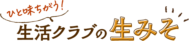 ひと味ちがう！生活クラブの生みそ