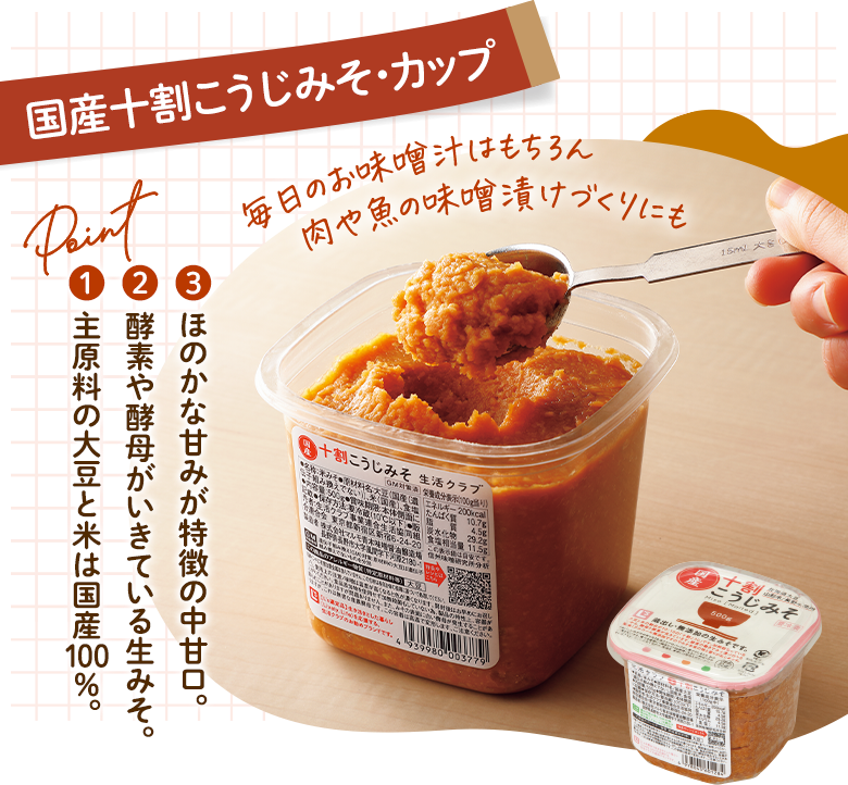国産十割こうじみそ・袋