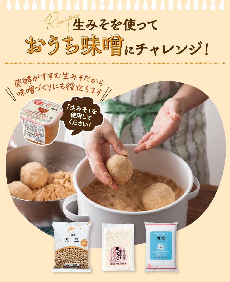 生みそを使って“おうち味噌”にチャレンジ！
