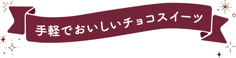 手軽でおいしいチョコスイーツ