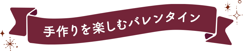 手作りを楽しむバレンタイン