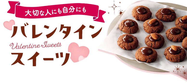 大切な人にも自分にも　バレンタインスイーツ