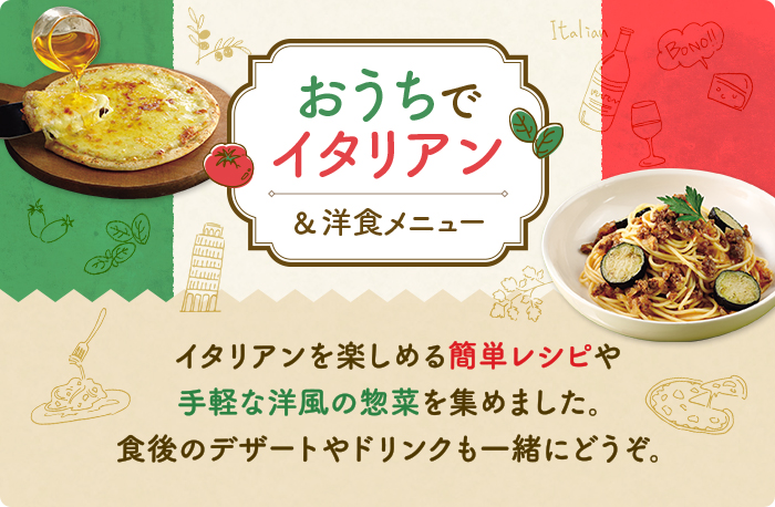 おうちでイタリアン＆洋食メニュー
