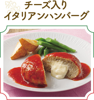 チーズ入りイタリアンハンバーグ