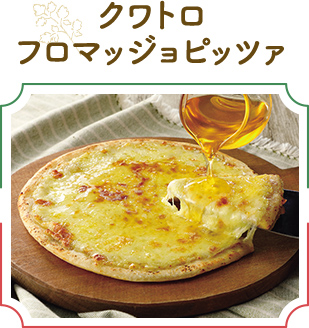 クワトロフロマッジョピッツァ