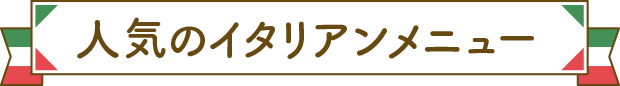 人気のイタリアンメニュー