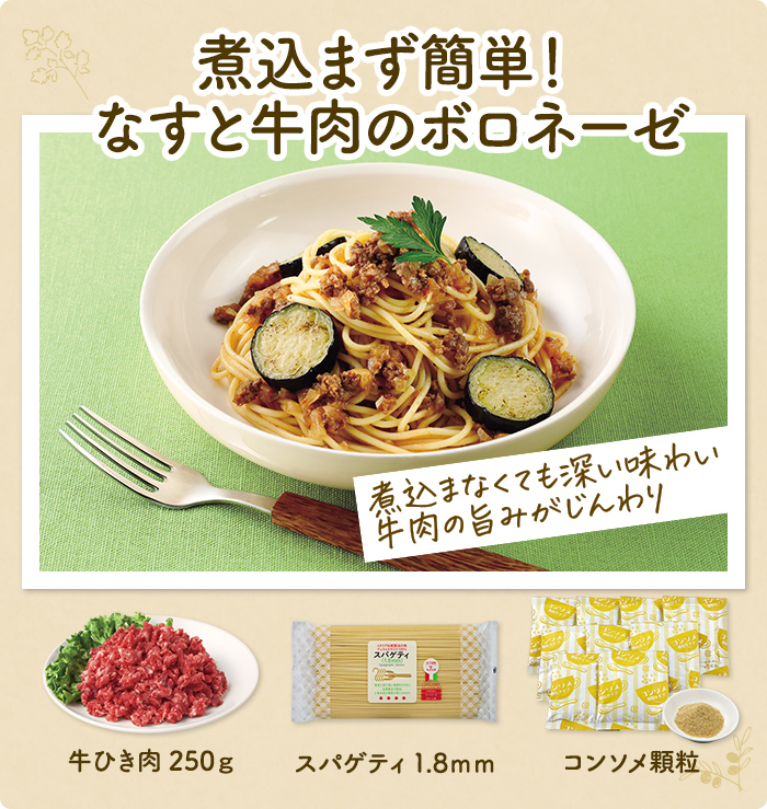 煮込まず簡単！なすと牛肉のボロネーゼ