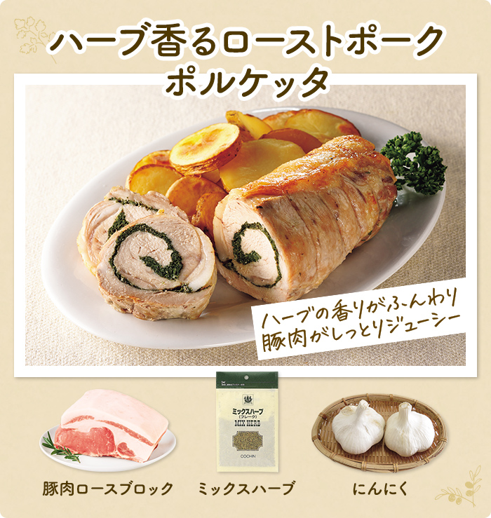 ハーブ香るローストポークポルケッタ