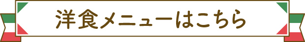 洋食メニューはこちら