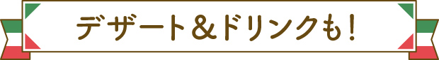 デザート＆ドリンクも！