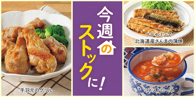 今週のストックに！