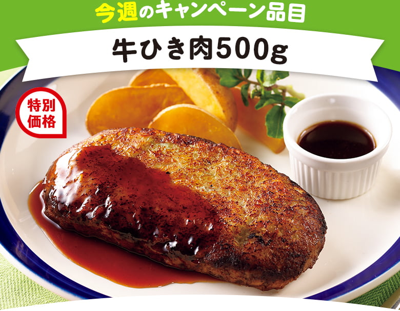 今週のキャンペーン品目