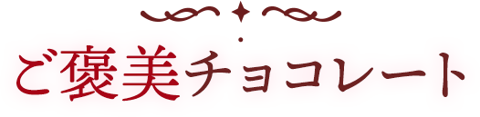 ご褒美チョコレート