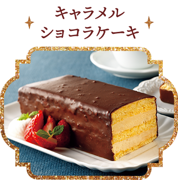 キャラメルショコラケーキ