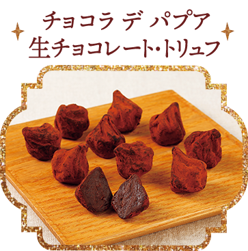 チョコラ　デ　パプア　生チョコレート・トリュフ