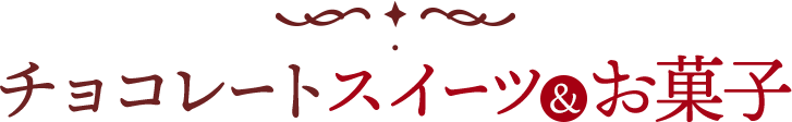 チョコレートスイーツ＆お菓子