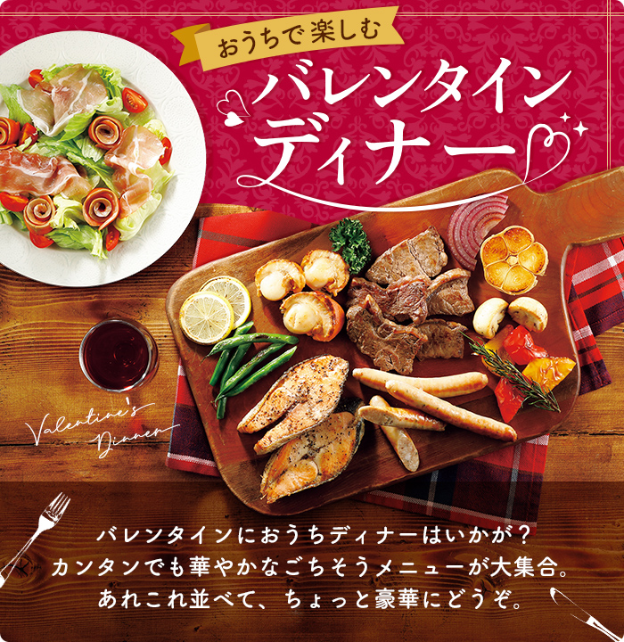 おうちで楽しむバレンタインディナー​