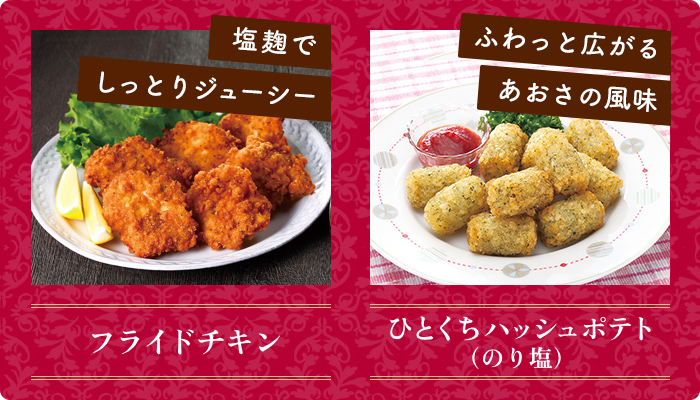 フライドチキン,ひとくちハッシュポテト（のり塩）