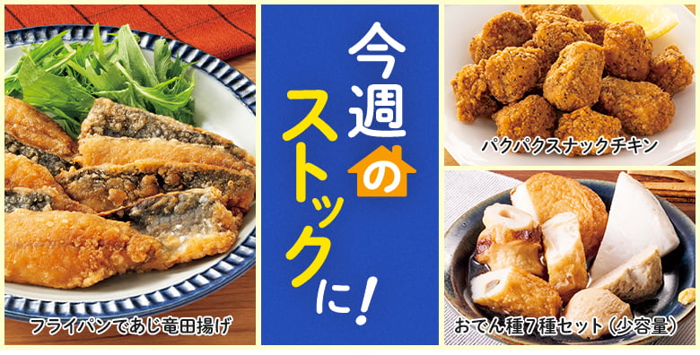 今週のストックに！