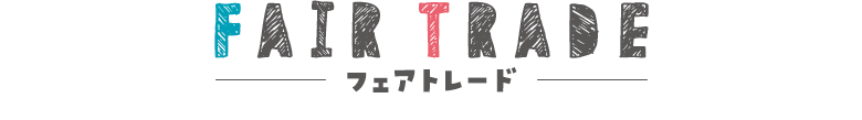 FAIR TRADE（フェアトレード）
