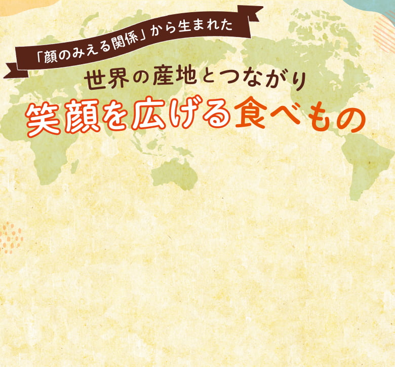 世界の産地とつながる フェアトレード