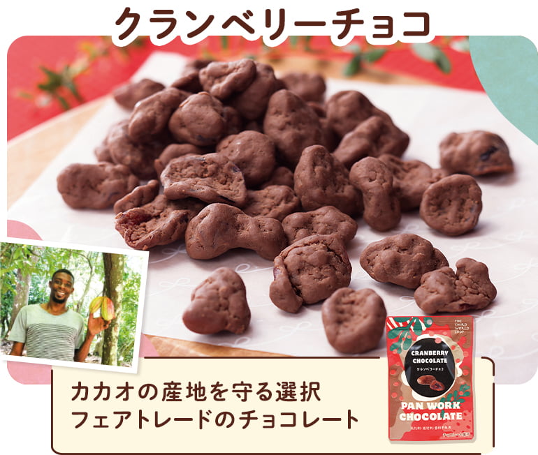 クランベリーチョコ