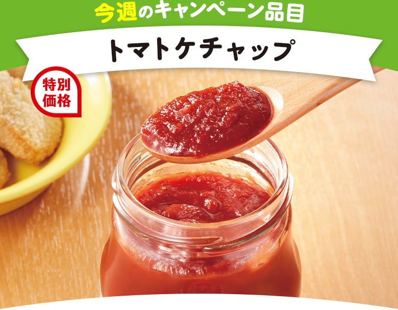 今週のキャンペーン品目