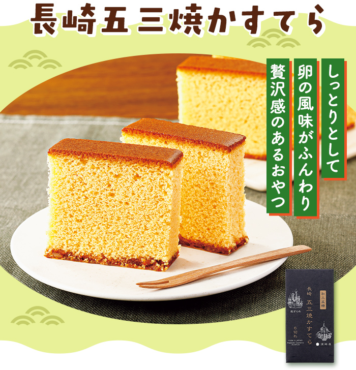 長崎五三焼かすてら