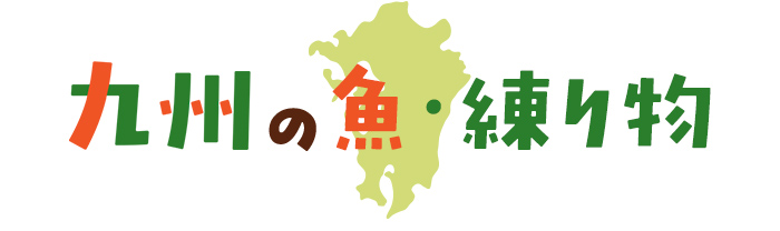 九州の魚・練り物