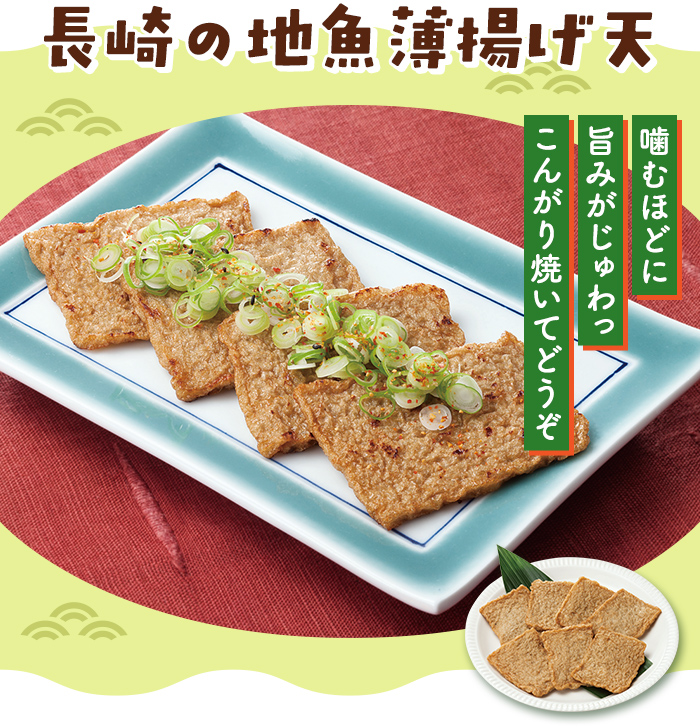 長崎の地魚薄揚げ天