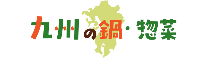 九州の鍋・惣菜
