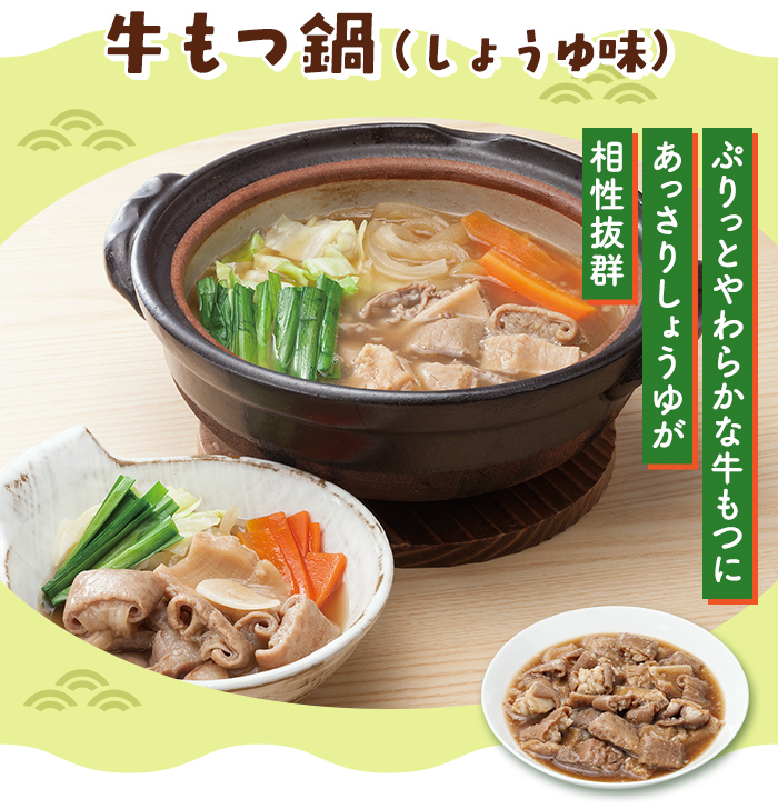 牛もつ鍋（しょうゆ味）