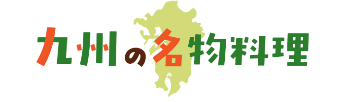 九州の名物料理