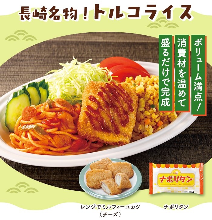 長崎名物！トルコライス