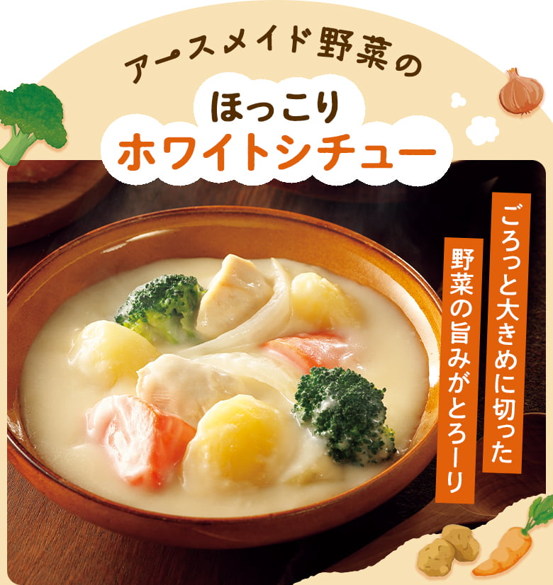 アースメイド野菜のほっこりホワイトシチュー