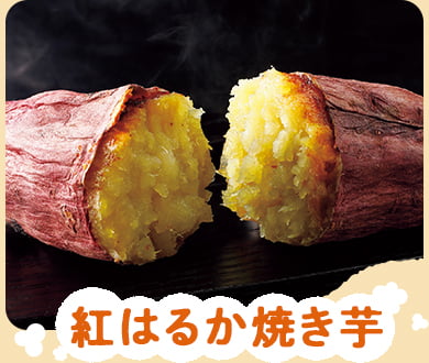 紅はるか焼き芋