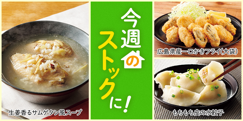 今週のストックに！