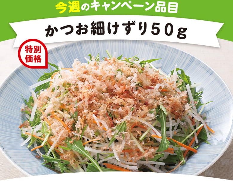 今週のキャンペーン品目